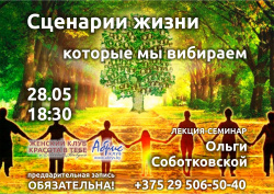 Сценарий жизни, который мы выбираем - Лекция-семинар Ольги Соботковской