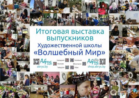 Первый выпуск Художественной школы «Волшебный Мир»