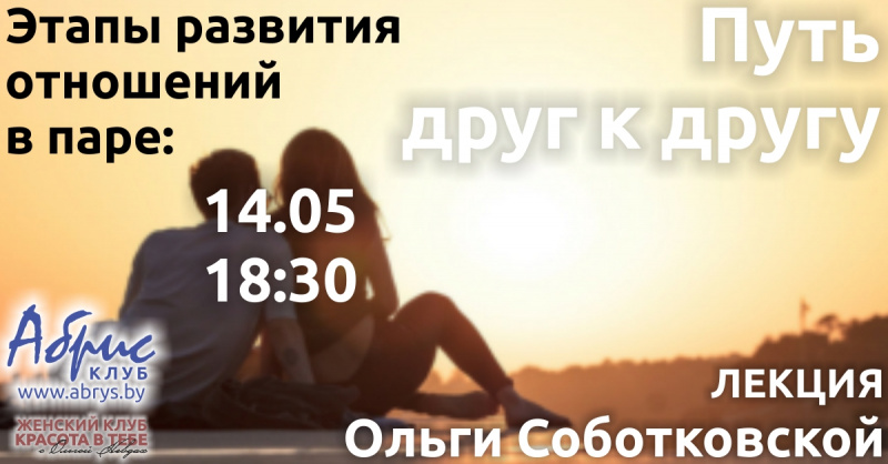 Этапы развития отношений в паре: путь друг к другу - Лекция Ольги Соботковской