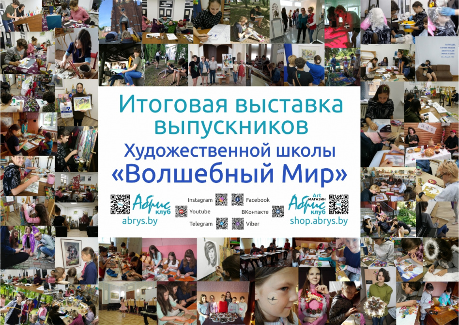 Первый выпуск Художественной школы «Волшебный Мир»