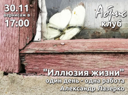 "Иллюзия жизни" - выставка одного дня - Александр Лазерко
