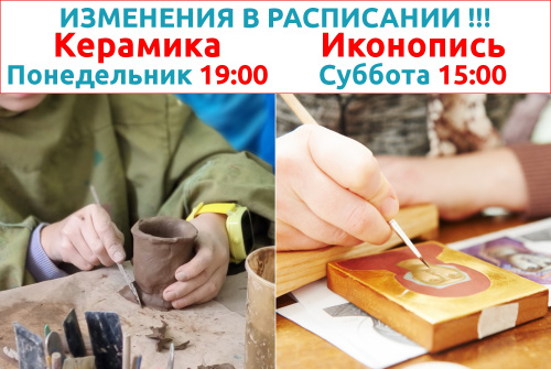 Внимание! Перенос расписания студий Керамика и Иконопись