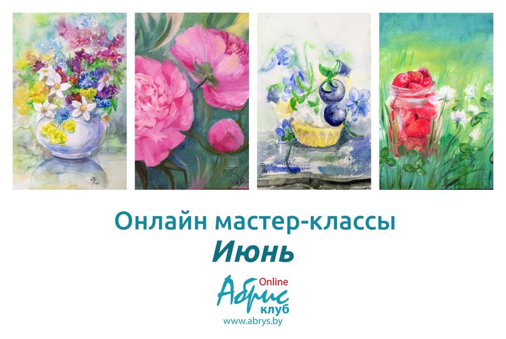 Онлайн мастер-классы Июнь