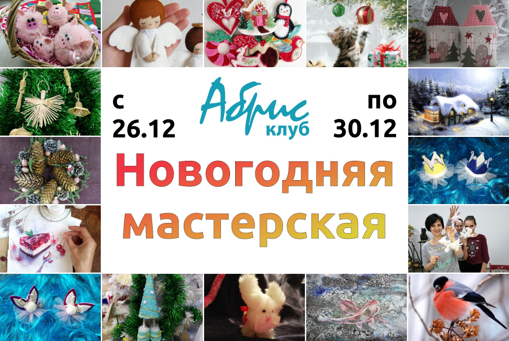 Новогодняя мастерская от Абрис Клуба