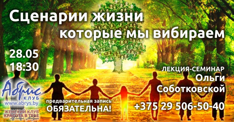 Сценарий жизни, который мы выбираем - Лекция-семинар Ольги Соботковской