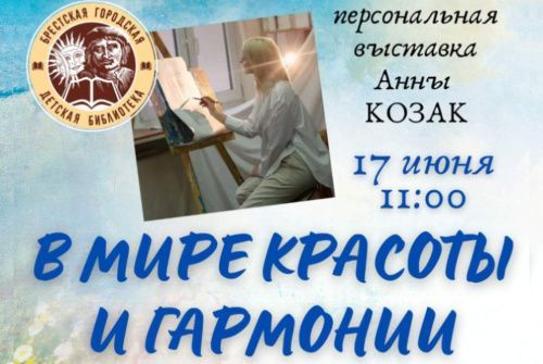 Персональная выставка Анны Козак «В мире красоты и гармонии»