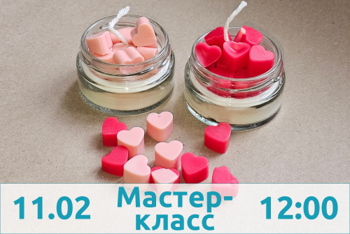 Мастер-класс по изготовлению Свечей к 14 февраля