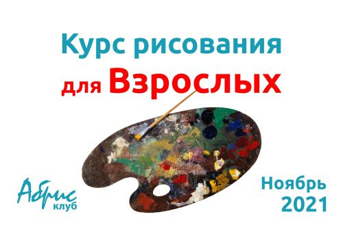 Мы продолжаем «Курс рисования для взрослых»!