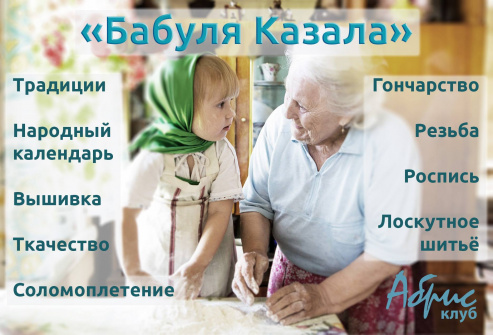 Уникальная студия народного ремесла «Бабуля Казала»