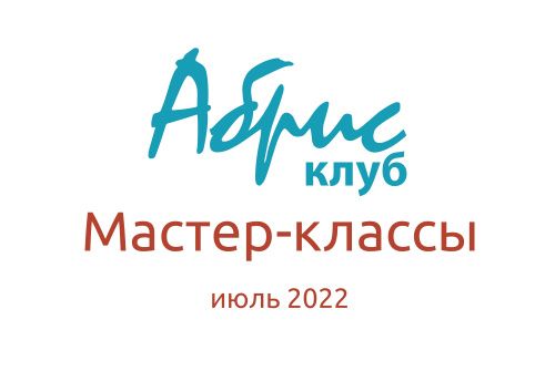 Мастер-классы Июль 2022
