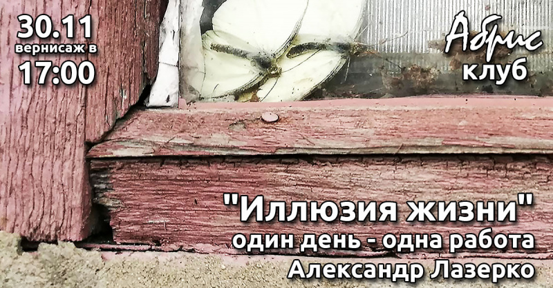"Иллюзия жизни" - выставка одного дня - Александр Лазерко