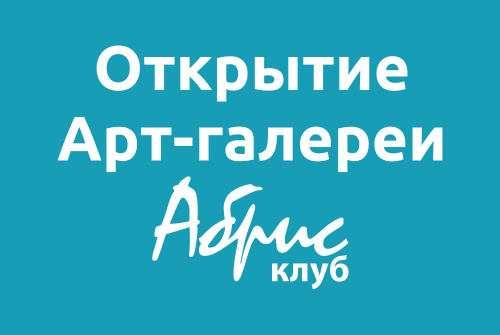 Открытие Арт-галереи Абрис Клуб