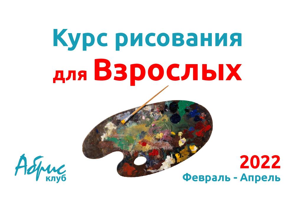 Курс рисования для взрослых!