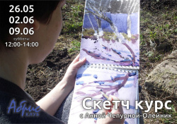 Скетч курсы с Анной Чепурной-Олейник