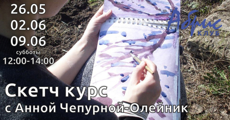 Скетч курсы с Анной Чепурной-Олейник