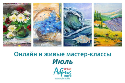 Мастер-классы Июль Онлайн и Живые :-)