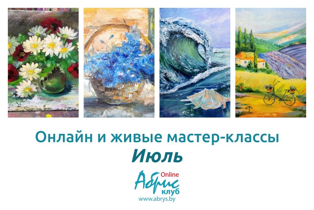 Мастер-классы Июль Онлайн и Живые :-)