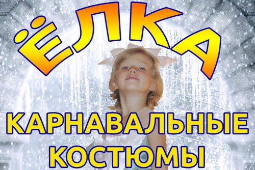 Множество костюмов в нашем круглогодичном Прокате "Ёлка"