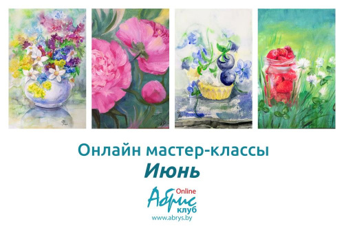 Онлайн мастер-классы Июнь