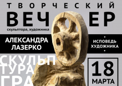 Творческий вечер Александра Лазерко