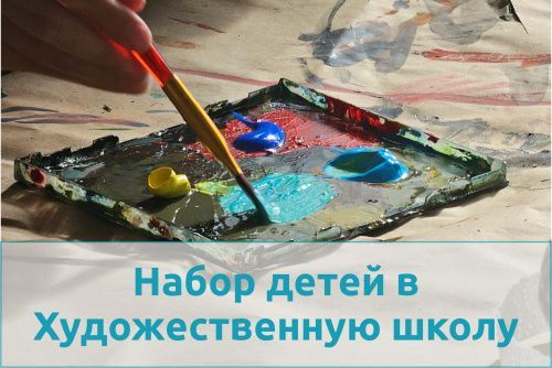 Анонс набора детей 5 - 17 лет в частную Художественную школу «Волшебный Мир»!