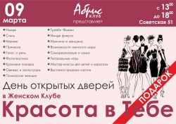 День открытых дверей "Красота в Тебе"