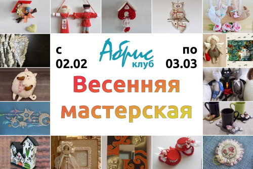 Весенняя мастерская от Абрис Клуба