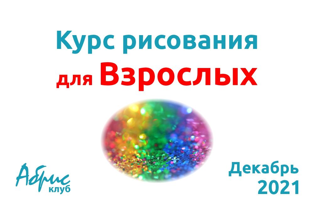 «Курс рисования для взрослых» Декабрь!