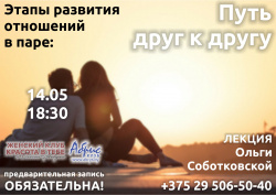 Этапы развития отношений в паре: путь друг к другу - Лекция Ольги Соботковской